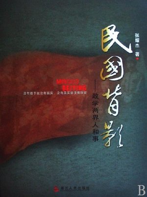 cover image of 民国背影&#8212;政学两界人和事（Politicians and Scholars in the Period of Republic of China）